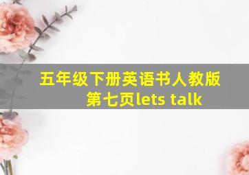 五年级下册英语书人教版第七页lets talk